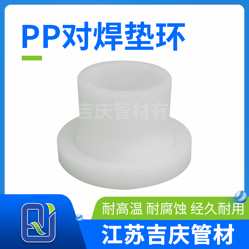 PP對焊墊環