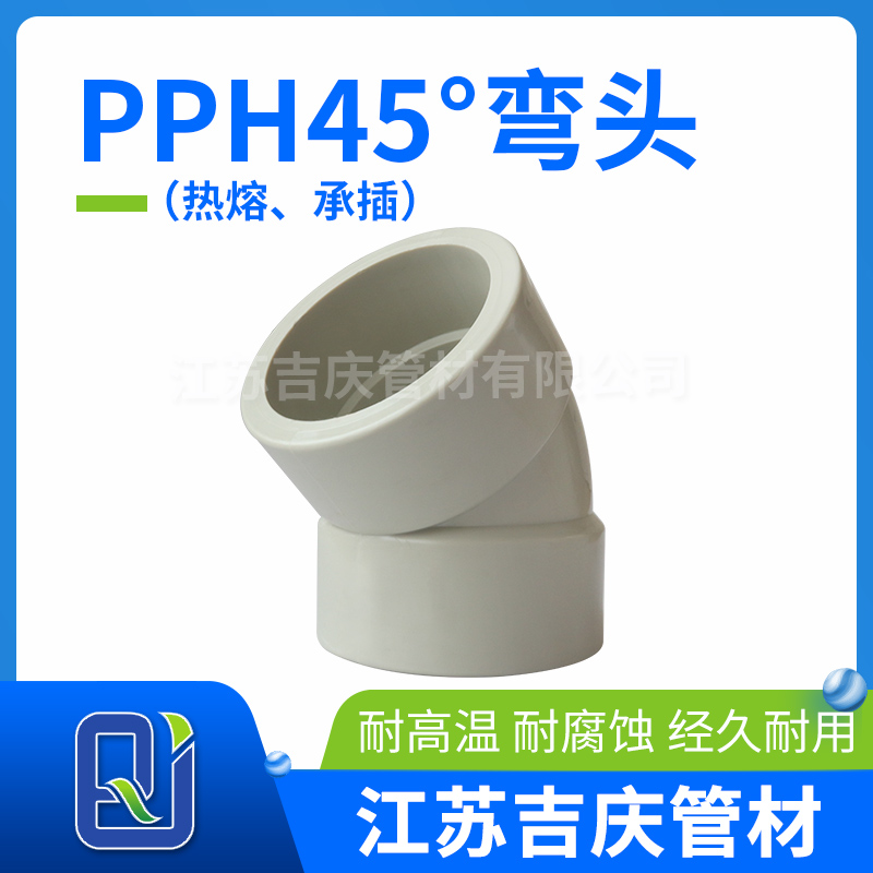 PPH45°彎頭（熱熔、承插）